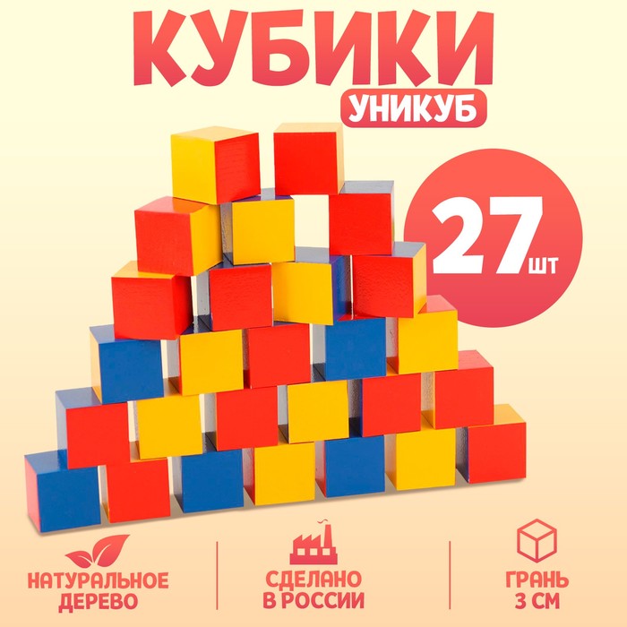 Кубики «Уникуб», 27 кубиков с гранью 3 см - Фото 1