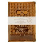 Недатированный кожаный ежедневник «Ежедневник настоящего мужчины» Индия - Фото 6