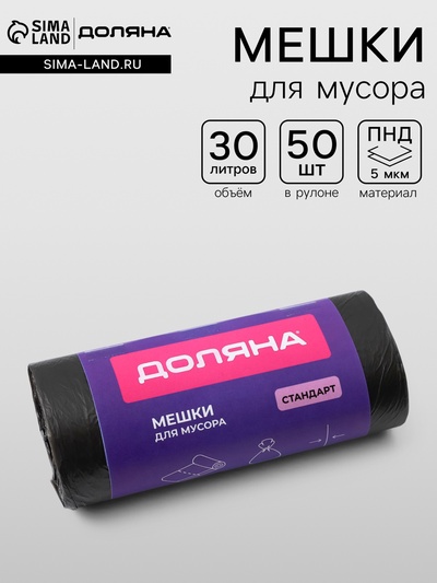 Мешки для мусора Доляна «Стандарт», 30 л, 5 мкм, 45×54±5% см, ПНД, 50 шт., чёрные, упаковка МИКС