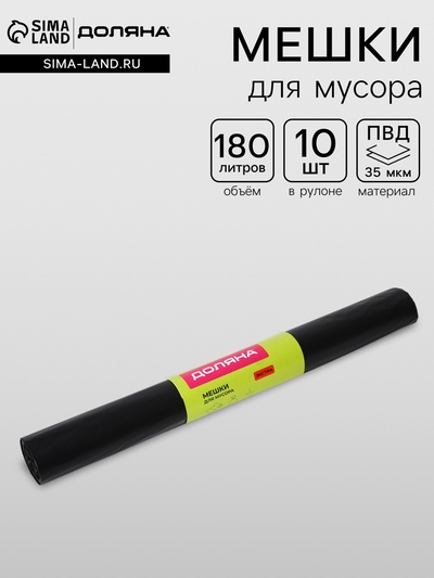 Мешки для мусора Доляна «Экстра», 180 л, 35 мкм, 90×108 см, ПВД, 10 шт., чёрные