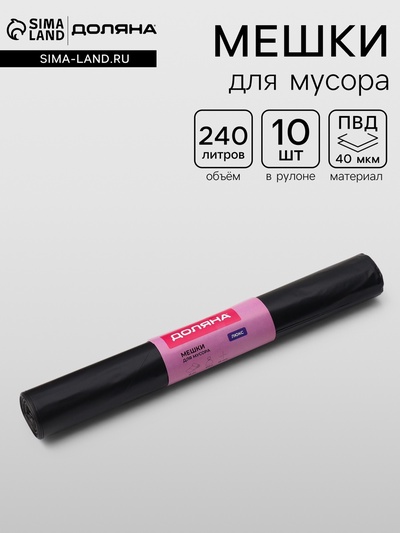 Мешки для мусора Доляна «Люкс», 240 л, 40 мкм, 86×120, ПВД, 10 шт., чёрные