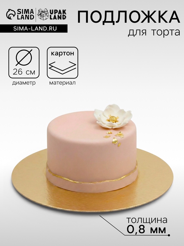 Подложка для торта, 26 см, золото, 0.8 мм