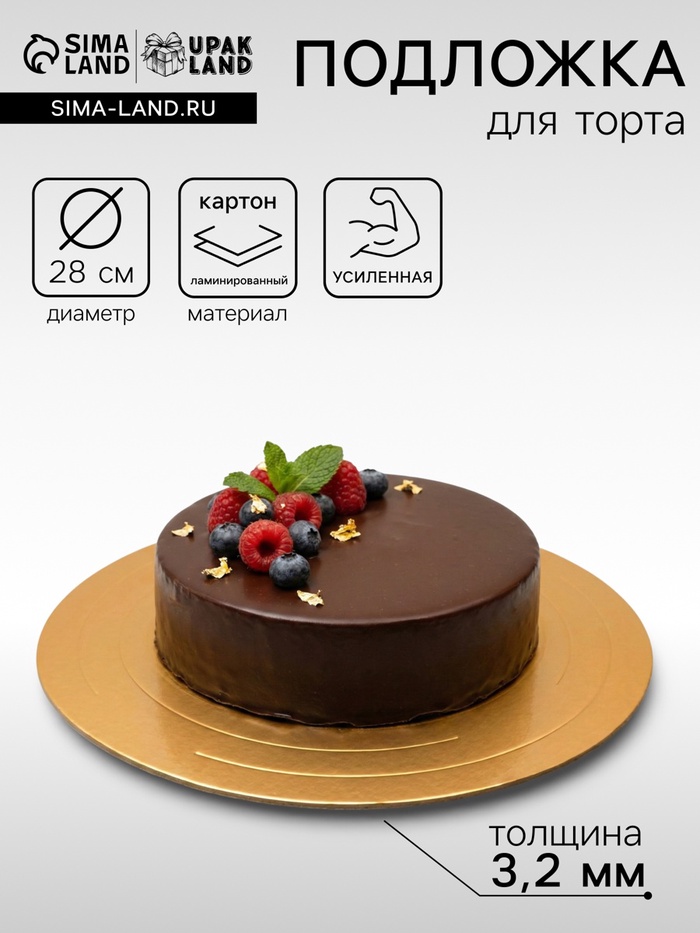 Подложка для торта усиленная, 28 см, золото - белый, 3.2 мм - Фото 1