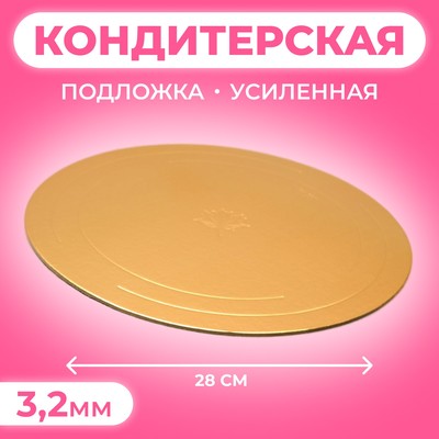 Подложка для торта усиленная, 28 см, золото - белый, 3.2 мм