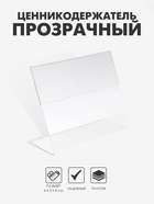 Ценникодержатель, 6×2×4 см, ПЭТ 0.5 мм - Фото 3
