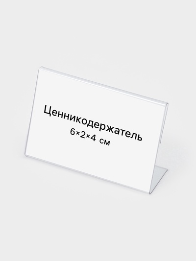 Ценникодержатель, 6×2×4 см, ПЭТ 0.5 мм