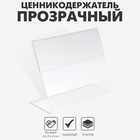 Ценникодержатель, 6×2×4 см, ПЭТ 0.5 мм - Фото 1