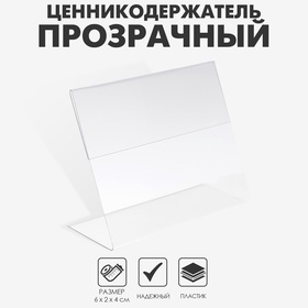 Ценникодержатель, 6×2×4 см, ПЭТ 0,5 мм, В ЗАЩИТНОЙ ПЛЁНКЕ 1654170