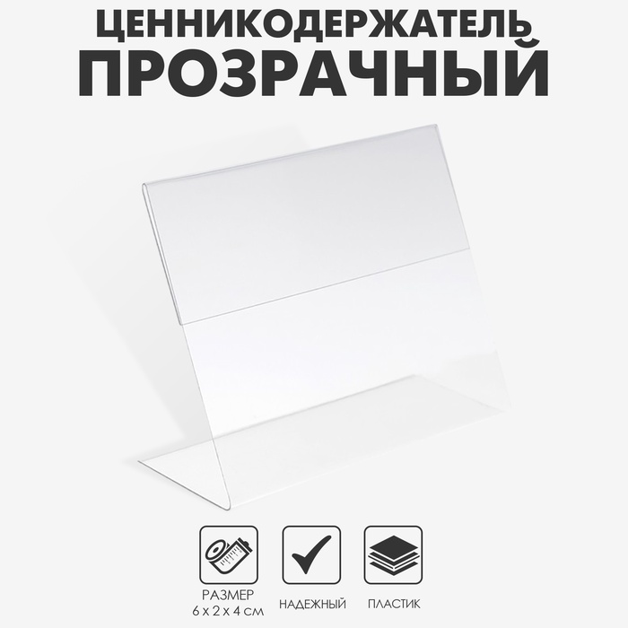 Ценникодержатель, 6×2×4 см, ПЭТ 0,5 мм, В ЗАЩИТНОЙ ПЛЁНКЕ - Фото 1