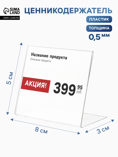 Ценникодержатель горизонтальный, 8×5 см, пэт 0.5 мм, прозрачный