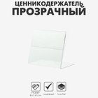 Ценникодержатель горизонтальный, 8*5 см, пэт 0,5мм, цвет прозрачный (20 шт) - фото 809556742
