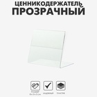 Ценникодержатель горизонтальный, 8×5 см, ПЭТ 0,5 мм, цвет прозрачный - Фото 1