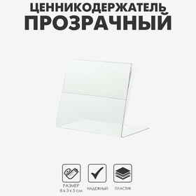 Ценникодержатель горизонтальный, 8×5 см, ПЭТ 0,5 мм, цвет прозрачный 1654171