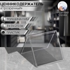 Ценникодержатель, оргстекло 1 мм, 3×3 см, в защитной плёнке - фото 65278550