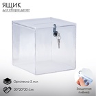 Ящик для сбора денег с врезным замком, отверстие 100*4мм, оргстекло 2 мм, 20*20*20 см. В ЗАЩИТНОЙ ПЛЁНКЕ - фото 809312836