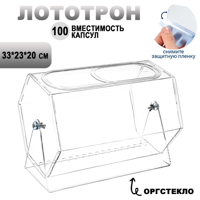 Лототрон оргстекло 2 мм, 33x23x20 см В ЗАЩИТНОЙ ПЛЁНКЕ