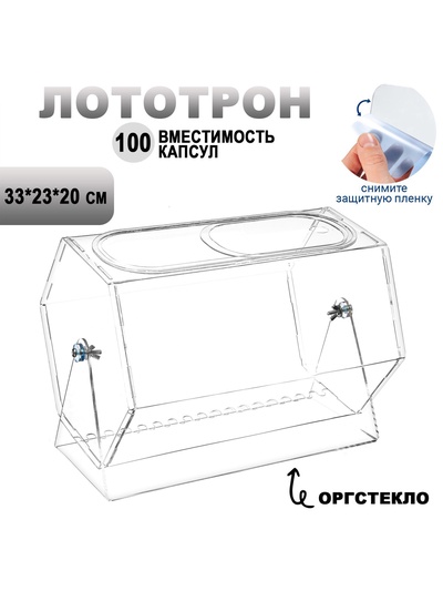 Лототрон оргстекло 2 мм, 33×23×20 см