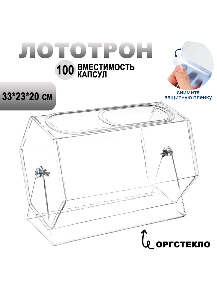 Лототрон оргстекло 2 мм, 33×23×20 см В ЗАЩИТНОЙ ПЛЁНКЕ - Фото 1