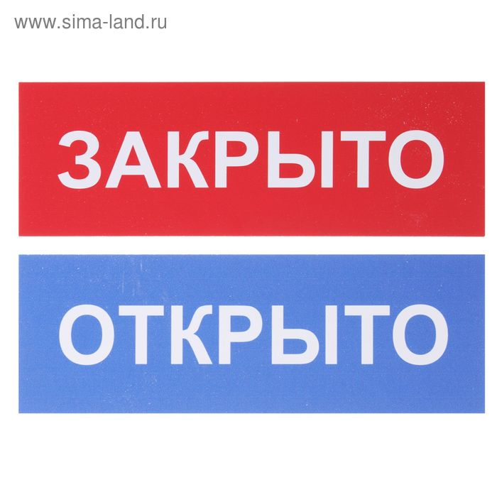 Есть открыто. Табличка "открыто-закрыто". Надпись открыто. Надпись открыто закрыто. Вывеска открыто закрыто.