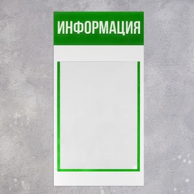 Информационный стенд «Информация» 1 плоский карман А4, цвет зелёный