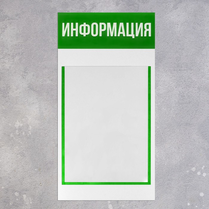 Информационный стенд «Информация» 1 плоский карман А4, цвет зелёный - фото 1908284799