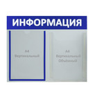 Информационный стенд "Информация" 2 кармана (1 плоский А4, 1 объёмный А4), цвет синий - Фото 1