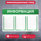 Информационный стенд «Информация» 3 плоских кармана А4, цвет зелёный 75×42 - фото 8495459