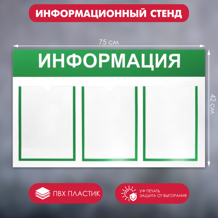 Информационный стенд «Информация» 3 плоских кармана А4, цвет зелёный 75×42 - фото 1908284800