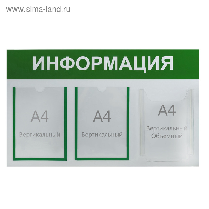 Информационный стенд "Информация" 3 кармана (2 плоских А4, 1 объёмный А4), цвет зелёный - Фото 1