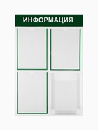 Информационный стенд «Информация» 4 кармана (3 плоских А4, 1 объемный А4), цвет зелёный - Фото 1