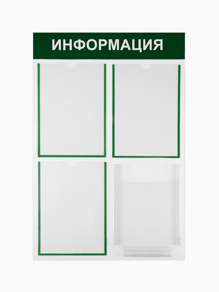Информационный стенд «Информация» 4 кармана (3 плоских А4, 1 объемный А4), цвет зелёный - Фото 1