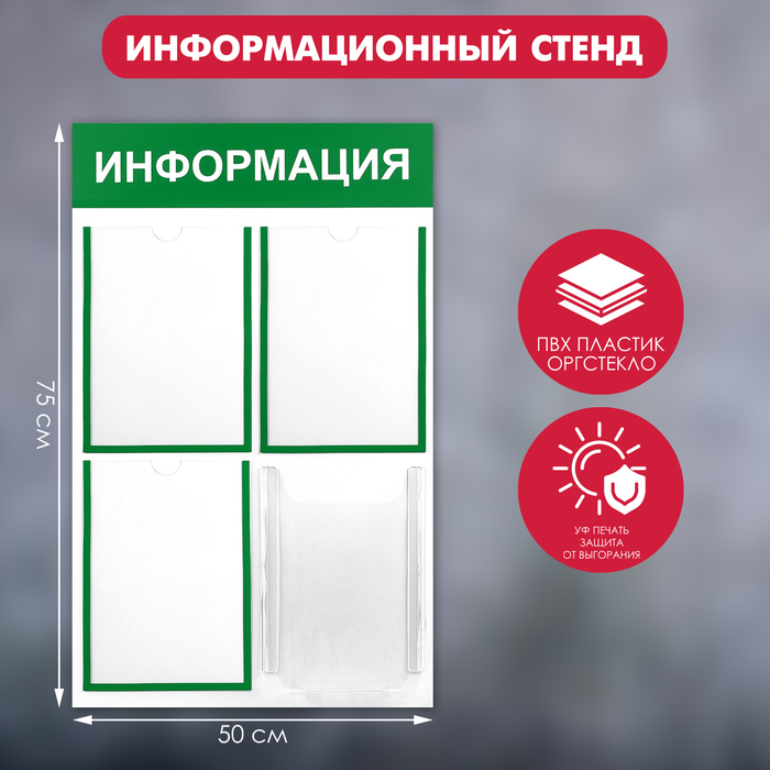 Информационный стенд «Информация» 4 кармана (3 плоских А4, 1 объемный А4), цвет зелёный - Фото 1
