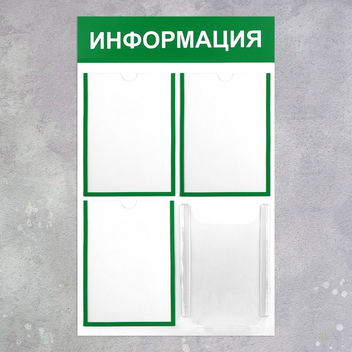 Информационный стенд «Информация» 4 кармана (3 плоских А4, 1 объемный А4), цвет зелёный - фото 1887691493