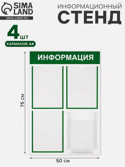 Информационный стенд «Информация» 4 кармана (3 плоских А4, 1 объемный А4), цвет зелёный