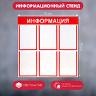 Информационный стенд «Информация» 6 плоских карманов А4, цвет красный - фото 8293996