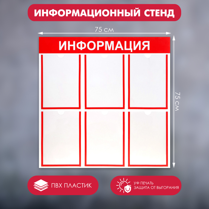 Информационный стенд «Информация» 6 плоских карманов А4, цвет красный - фото 1906827707