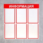 Информационный стенд «Информация» 6 плоских карманов А4, цвет красный 1654193 - фото 819588