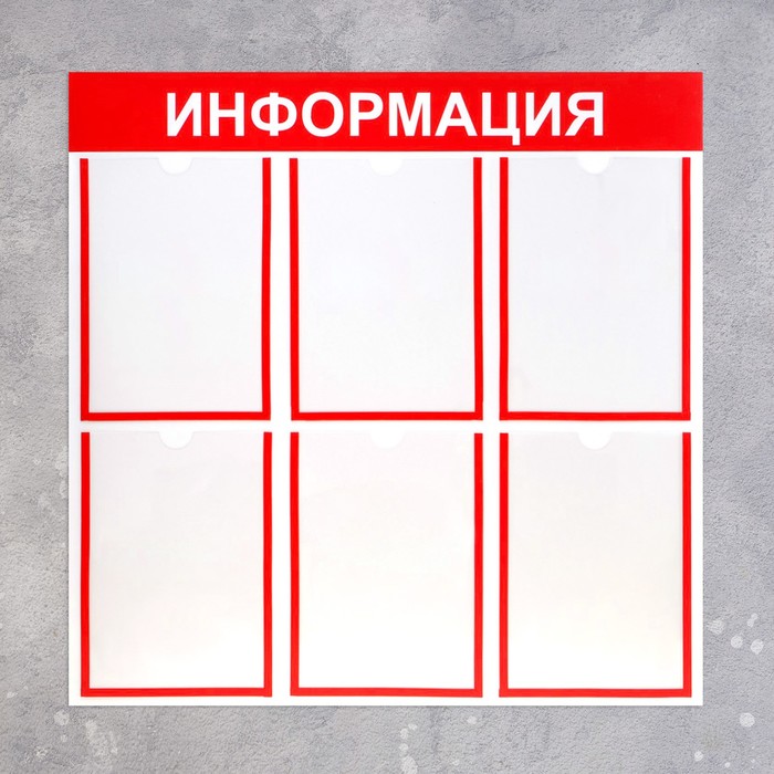 Информационный стенд «Информация» 6 плоских карманов А4, цвет красный - фото 1906827708
