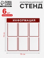 Информационный стенд «Информация» 6 плоских карманов А4, цвет красный - Фото 1