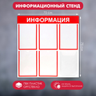 Информационный стенд «Информация» 6 карманов (5 плоских А4, 1 объёмный А4), цвет красный - фото 8293998