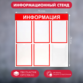 Информационный стенд "Информация" 6 карманов (5 плоских А4, 1 объёмный А4), цвет красный