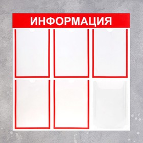 Информационный стенд «Информация» 6 карманов (5 плоских А4, 1 объёмный А4), цвет красный
