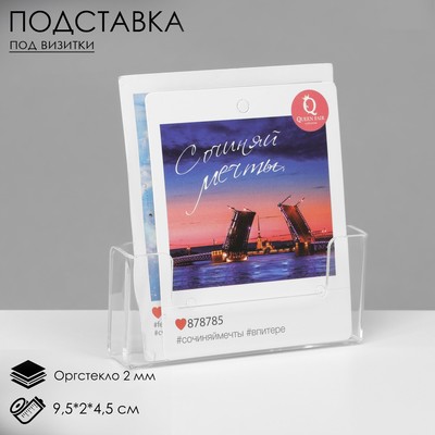 Подставка под визитки настенная 9.5×2×4.5 см, оргстекло 2 мм