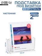 Подставка под визитки настенная 9.5×2×4.5 см, оргстекло 2 мм - Фото 1