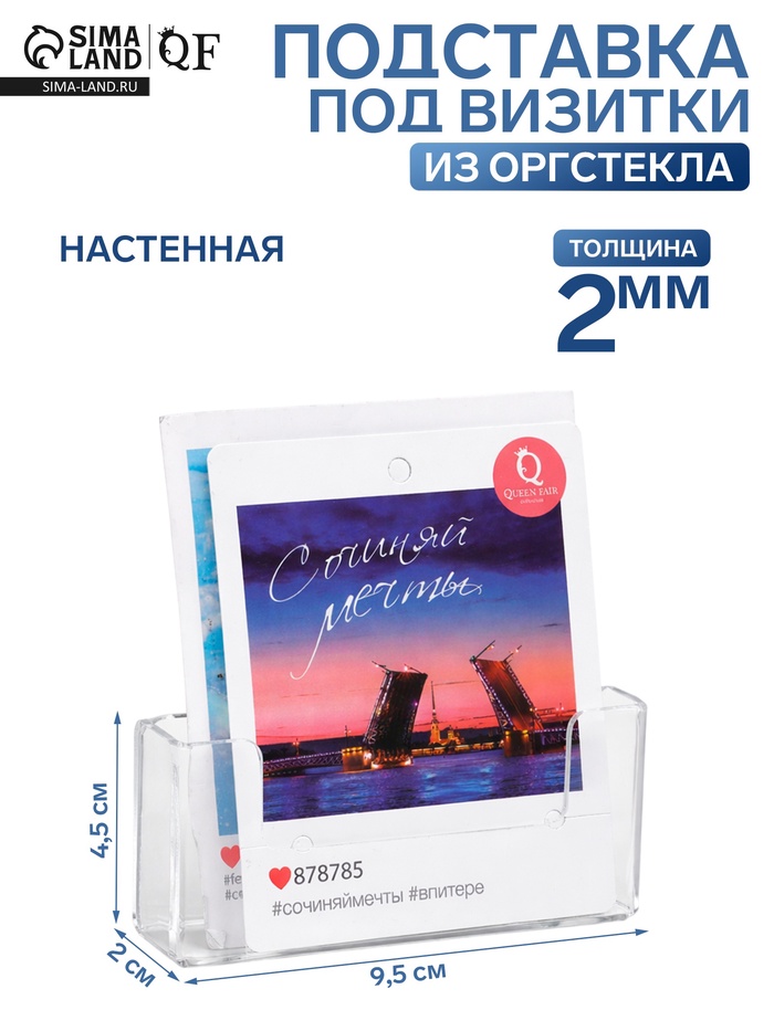 Подставка под визитки настенная 9.5×2×4.5 см, оргстекло 2 мм - Фото 1