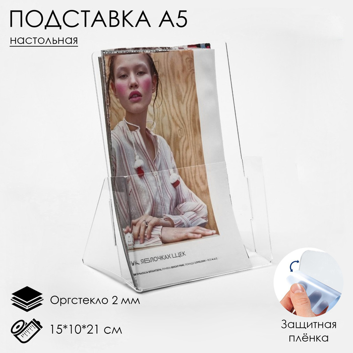 Настольная подставка А5, 15×10×21 см, оргстекло 2 мм, В ЗАЩИТНОЙ ПЛЁНКЕ - Фото 1