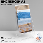 Диспенсер А5, 15.5×25×23 см, на 3 отделения, оргстекло 2 мм В ЗАЩИТНОЙ ПЛЁНКЕ - Фото 1