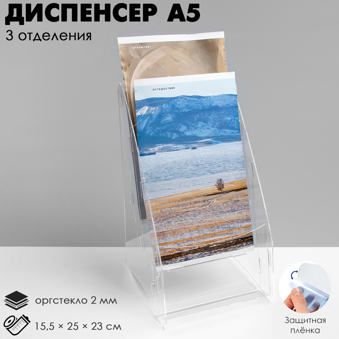 Диспенсер А5, 15.5×25×23 см, на 3 отделения, оргстекло 2 мм В ЗАЩИТНОЙ ПЛЁНКЕ - Фото 1