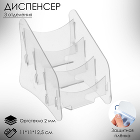 Диспенсер под визитки на 3 отделения 11*11*12,5 см, оргстекло 2 мм В ЗАЩИТНОЙ ПЛЁНКЕ 1654209