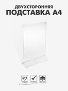 Двухсторонняя подставка А4, оргстекло 2 мм, 21×6.5×32.5 см, В ЗАЩИТНОЙ ПЛЁНКЕ - Фото 1